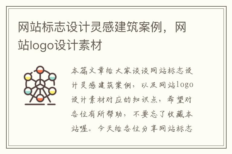 网站标志设计灵感建筑案例，网站logo设计素材