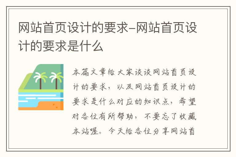 网站首页设计的要求-网站首页设计的要求是什么