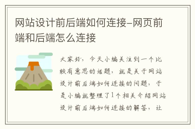 网站设计前后端如何连接-网页前端和后端怎么连接