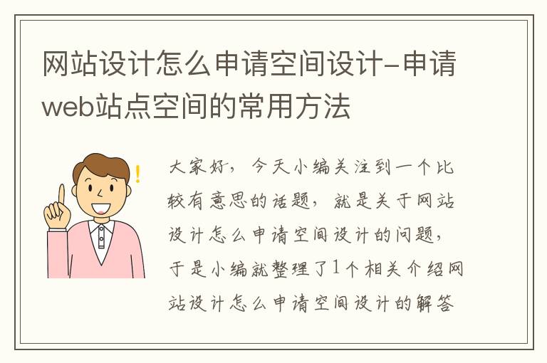 网站设计怎么申请空间设计-申请web站点空间的常用方法