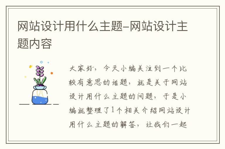 网站设计用什么主题-网站设计主题内容