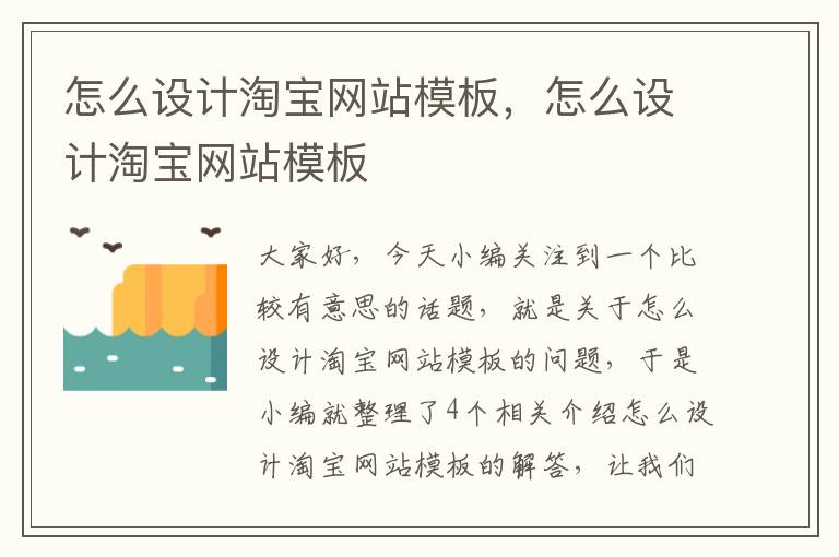 怎么设计淘宝网站模板，怎么设计淘宝网站模板