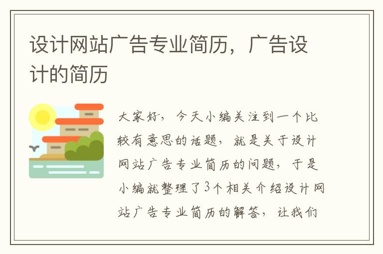 设计网站广告专业简历，广告设计的简历