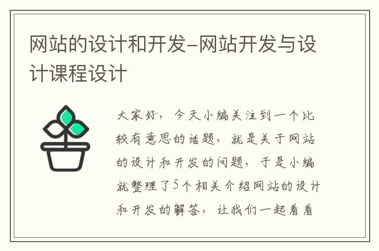 网站的设计和开发-网站开发与设计课程设计