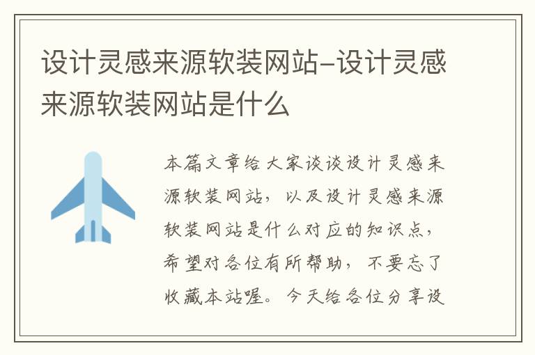 设计灵感来源软装网站-设计灵感来源软装网站是什么