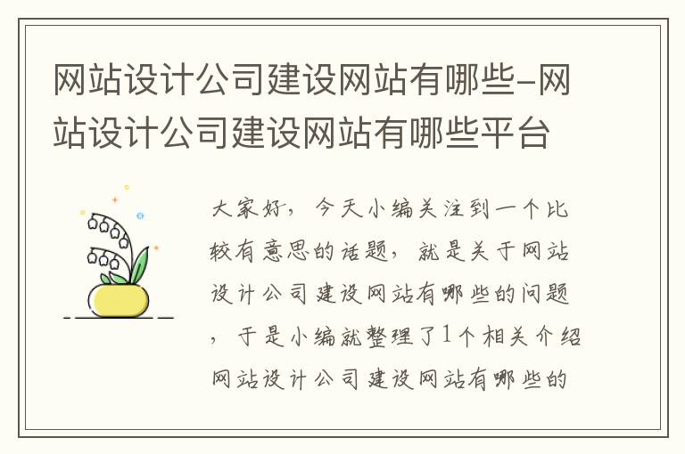 网站设计公司建设网站有哪些-网站设计公司建设网站有哪些平台