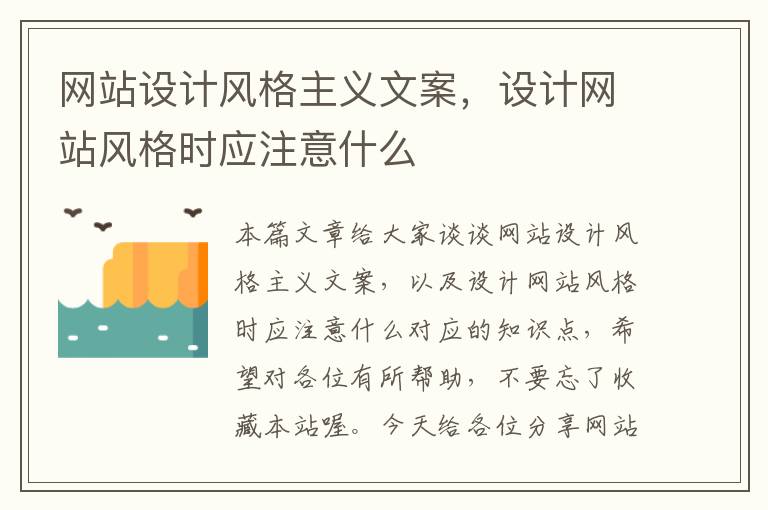 网站设计风格主义文案，设计网站风格时应注意什么