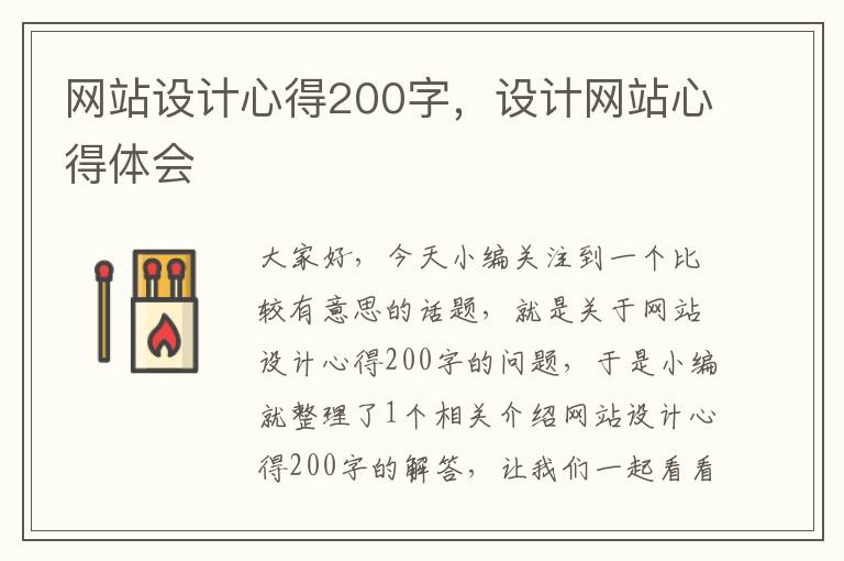 网站设计心得200字，设计网站心得体会