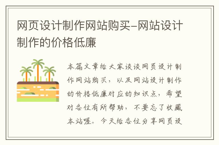 网页设计制作网站购买-网站设计制作的价格低廉