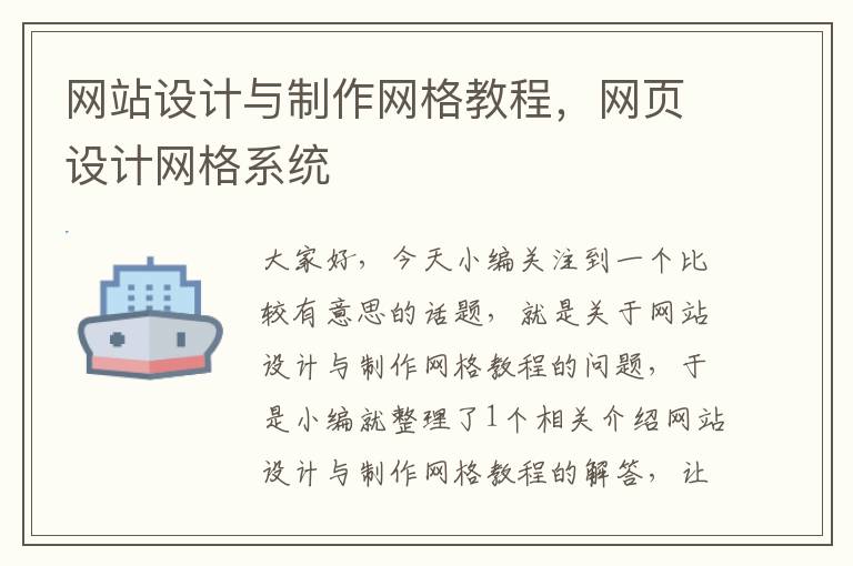 网站设计与制作网格教程，网页设计网格系统