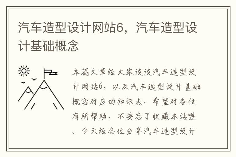 汽车造型设计网站6，汽车造型设计基础概念