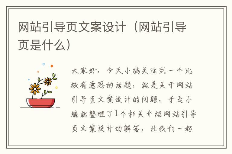 网站引导页文案设计（网站引导页是什么）