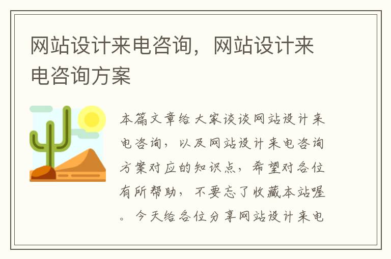 网站设计来电咨询，网站设计来电咨询方案