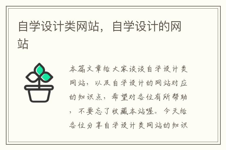 自学设计类网站，自学设计的网站