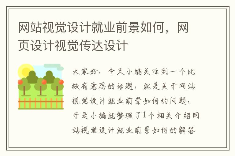 网站视觉设计就业前景如何，网页设计视觉传达设计