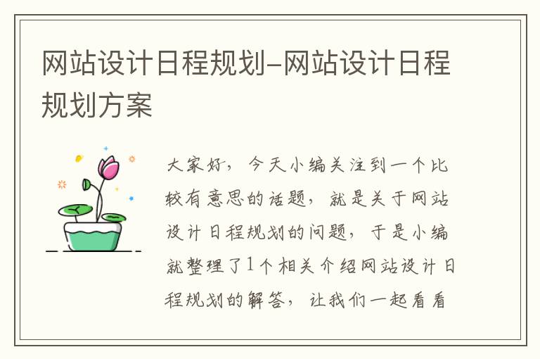 网站设计日程规划-网站设计日程规划方案