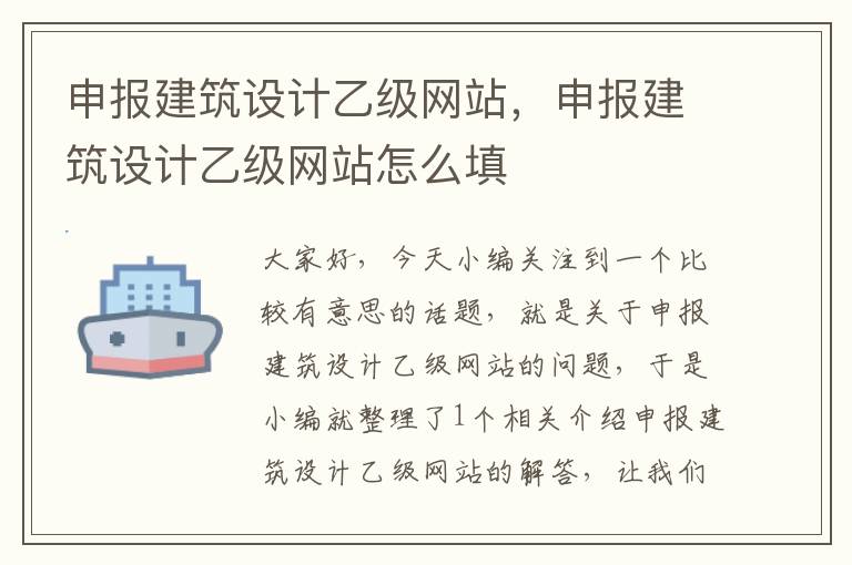 申报建筑设计乙级网站，申报建筑设计乙级网站怎么填