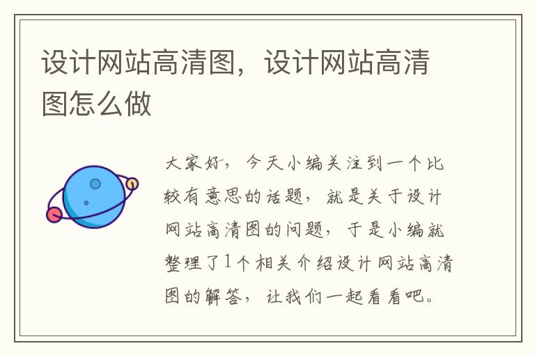 设计网站高清图，设计网站高清图怎么做