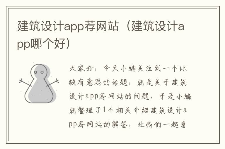 建筑设计app荐网站（建筑设计app哪个好）