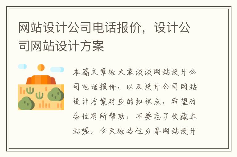 网站设计公司电话报价，设计公司网站设计方案