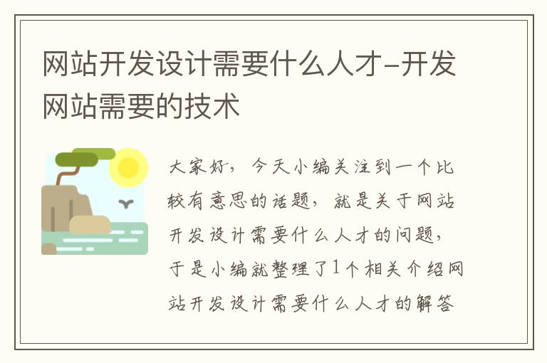 网站开发设计需要什么人才-开发网站需要的技术