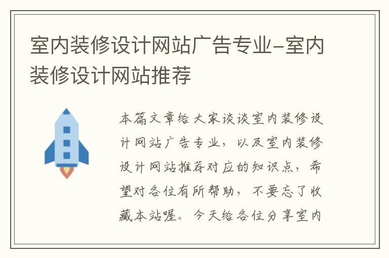 室内装修设计网站广告专业-室内装修设计网站推荐