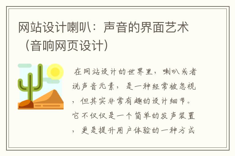 网站设计喇叭：声音的界面艺术（音响网页设计）