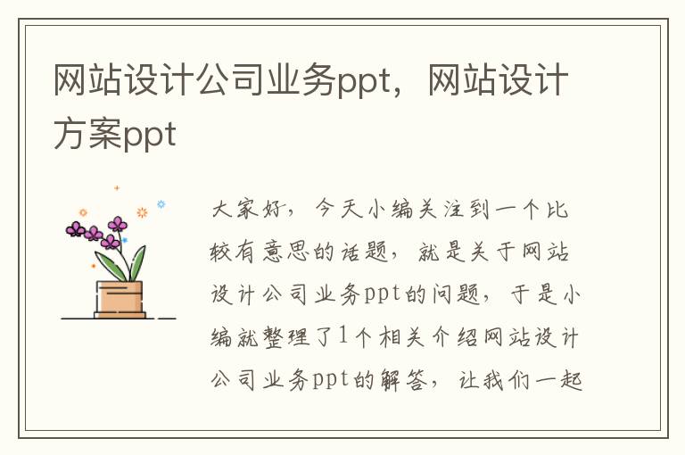 网站设计公司业务ppt，网站设计方案ppt