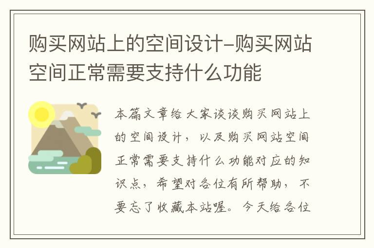 购买网站上的空间设计-购买网站空间正常需要支持什么功能