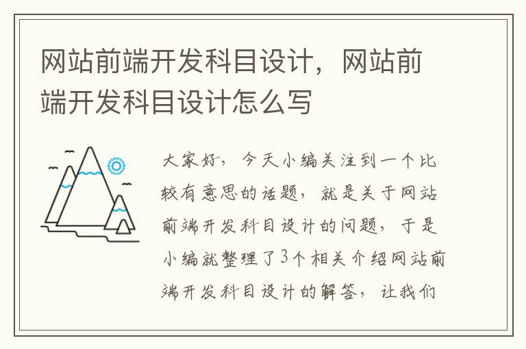 网站前端开发科目设计，网站前端开发科目设计怎么写