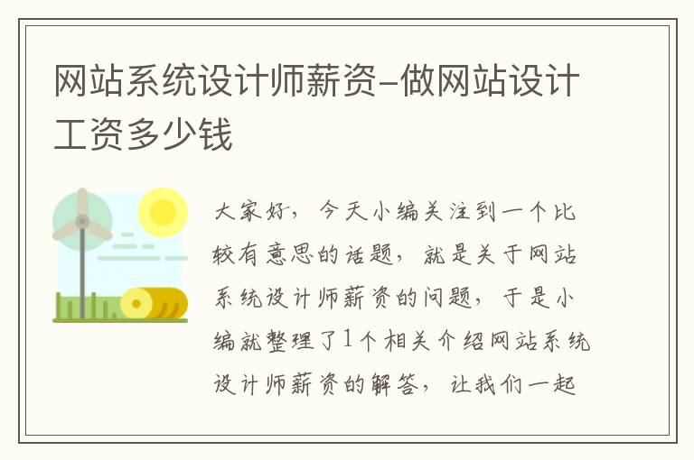 网站系统设计师薪资-做网站设计工资多少钱