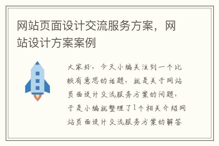 网站页面设计交流服务方案，网站设计方案案例