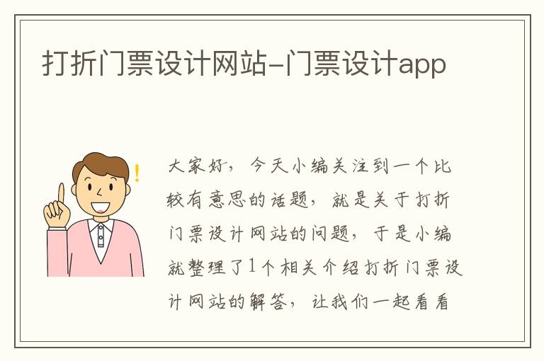 打折门票设计网站-门票设计app