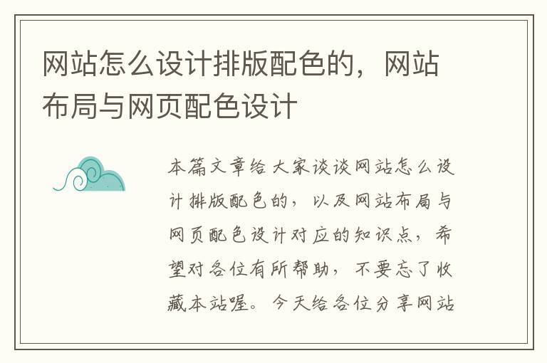 网站怎么设计排版配色的，网站布局与网页配色设计