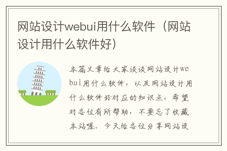 网站设计webui用什么软件（网站设计用什么软件好）