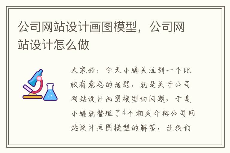 公司网站设计画图模型，公司网站设计怎么做