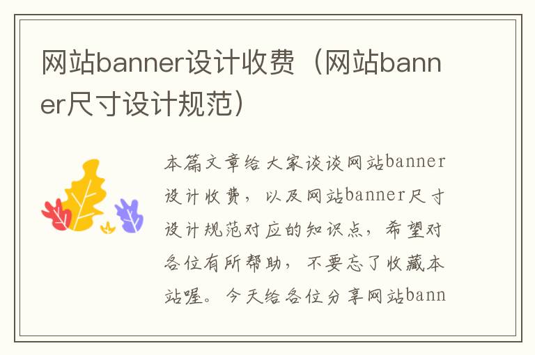 网站banner设计收费（网站banner尺寸设计规范）