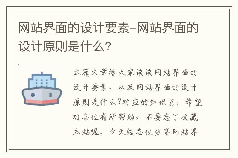 网站界面的设计要素-网站界面的设计原则是什么?