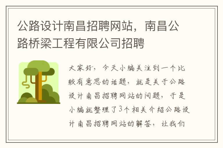 公路设计南昌招聘网站，南昌公路桥梁工程有限公司招聘