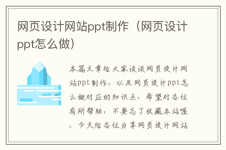 网页设计网站ppt制作（网页设计ppt怎么做）