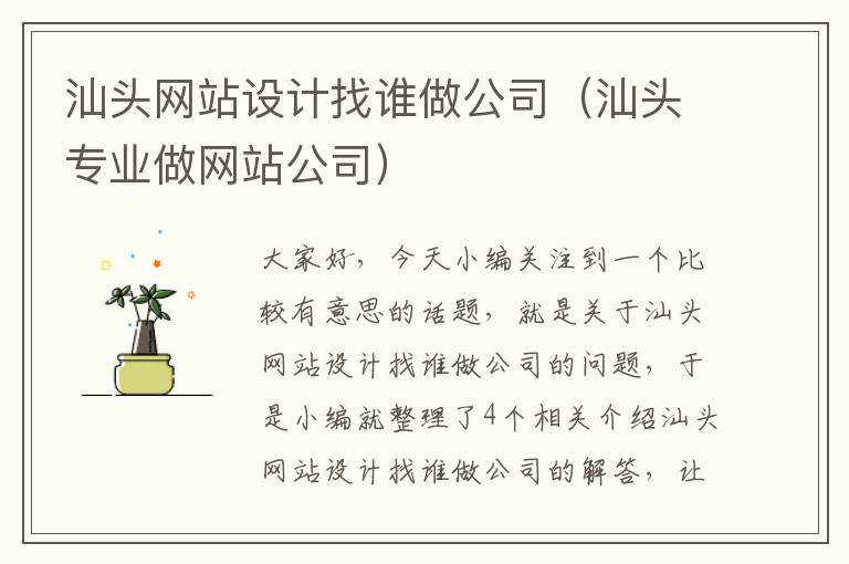 汕头网站设计找谁做公司（汕头专业做网站公司）