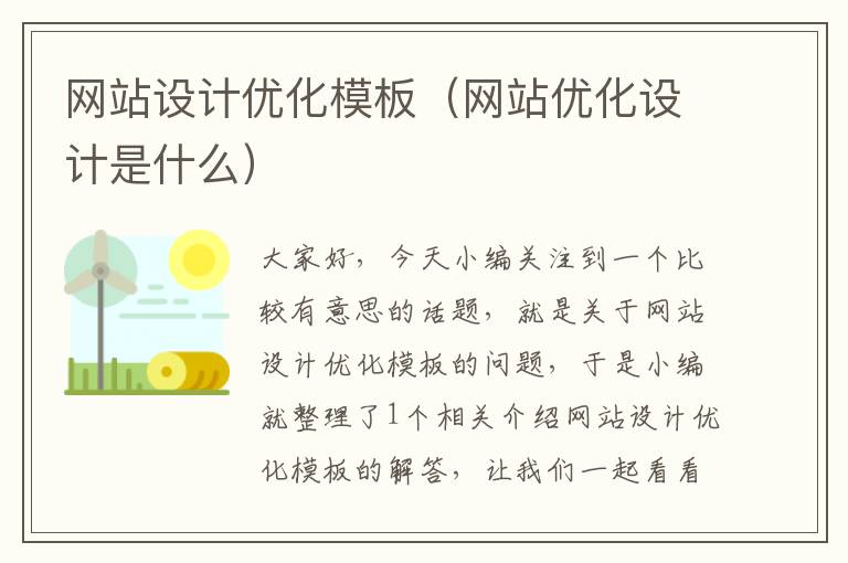 网站设计优化模板（网站优化设计是什么）