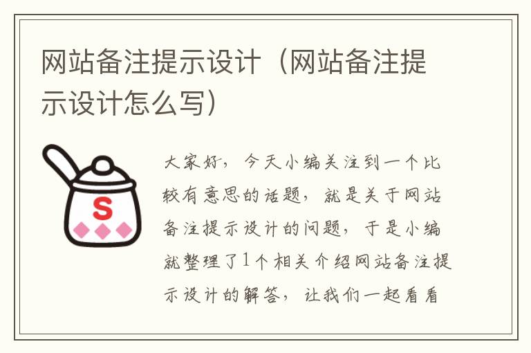 网站备注提示设计（网站备注提示设计怎么写）