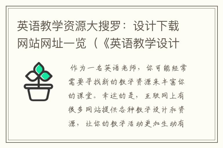 英语教学资源大搜罗：设计下载网站网址一览（《英语教学设计》）