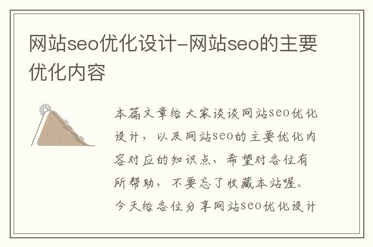 网站seo优化设计-网站seo的主要优化内容