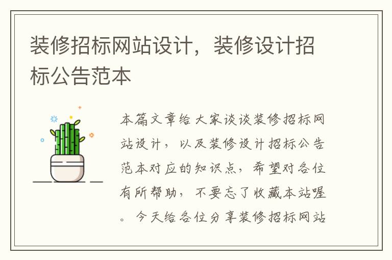 装修招标网站设计，装修设计招标公告范本