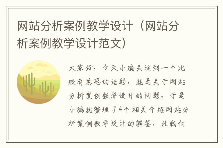 网站分析案例教学设计（网站分析案例教学设计范文）