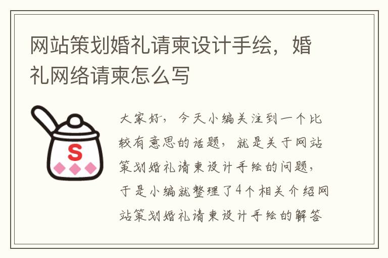 网站策划婚礼请柬设计手绘，婚礼网络请柬怎么写