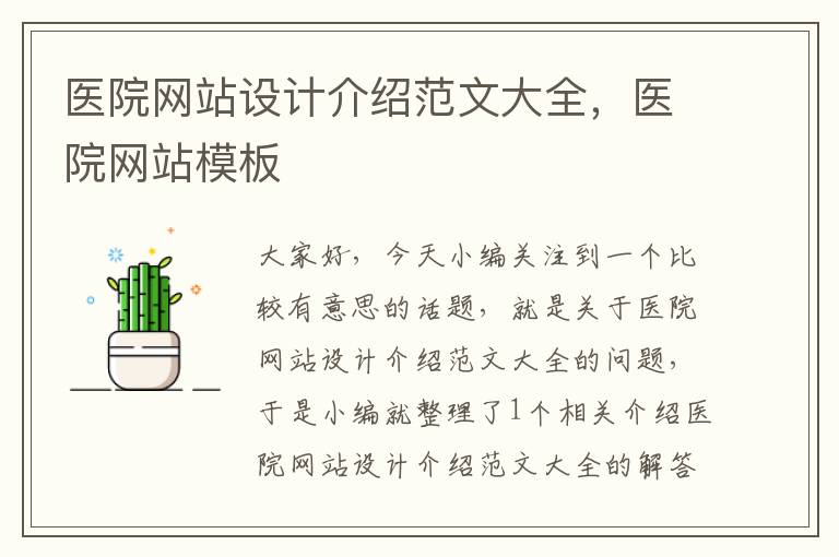 医院网站设计介绍范文大全，医院网站模板