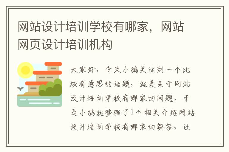 网站设计培训学校有哪家，网站网页设计培训机构